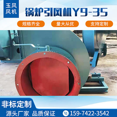 鍋爐引風機Y9-35