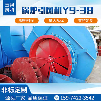 鍋爐引風機Y9-38