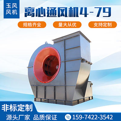 離心通風機4-79