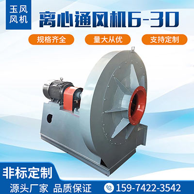 離心通風機6-30
