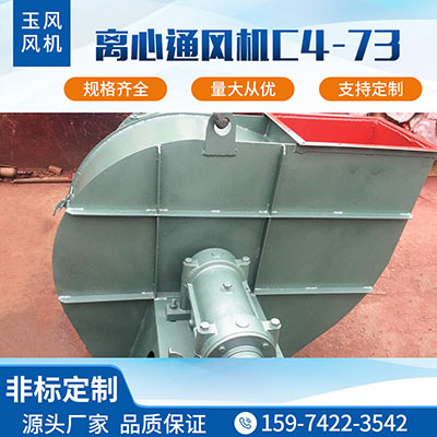 離心通風機C4-73